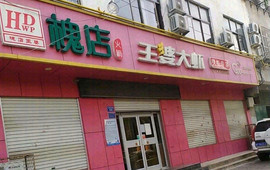 鲜味鲜王婆大虾(魏县店)