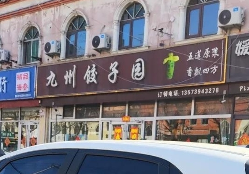 九州饺子园餐厅图片