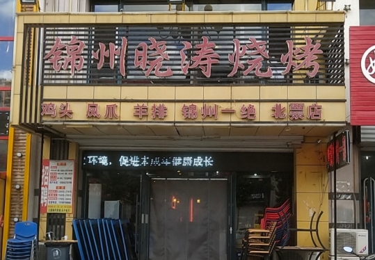锦州晓涛烧烤一部(北票店)
