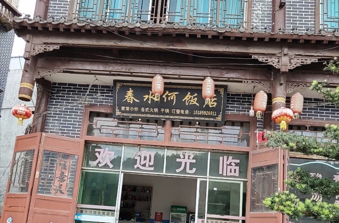 春水何饭店餐厅图片