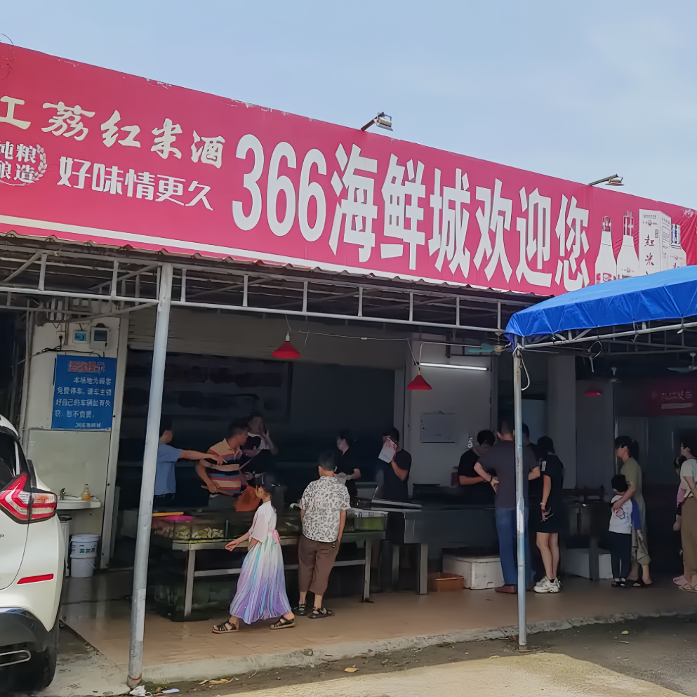 366海鲜城