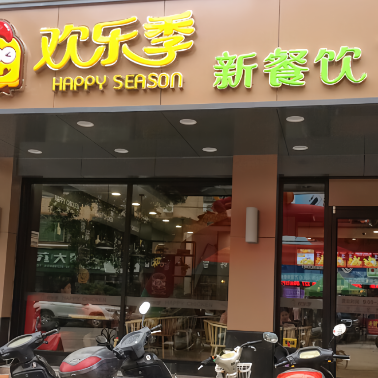 欢乐季(龙湖店)