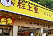 粒上皇(洛溪分店)购物图片