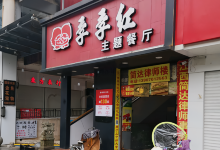 季季红火锅(太平洋购物广场店)美食图片