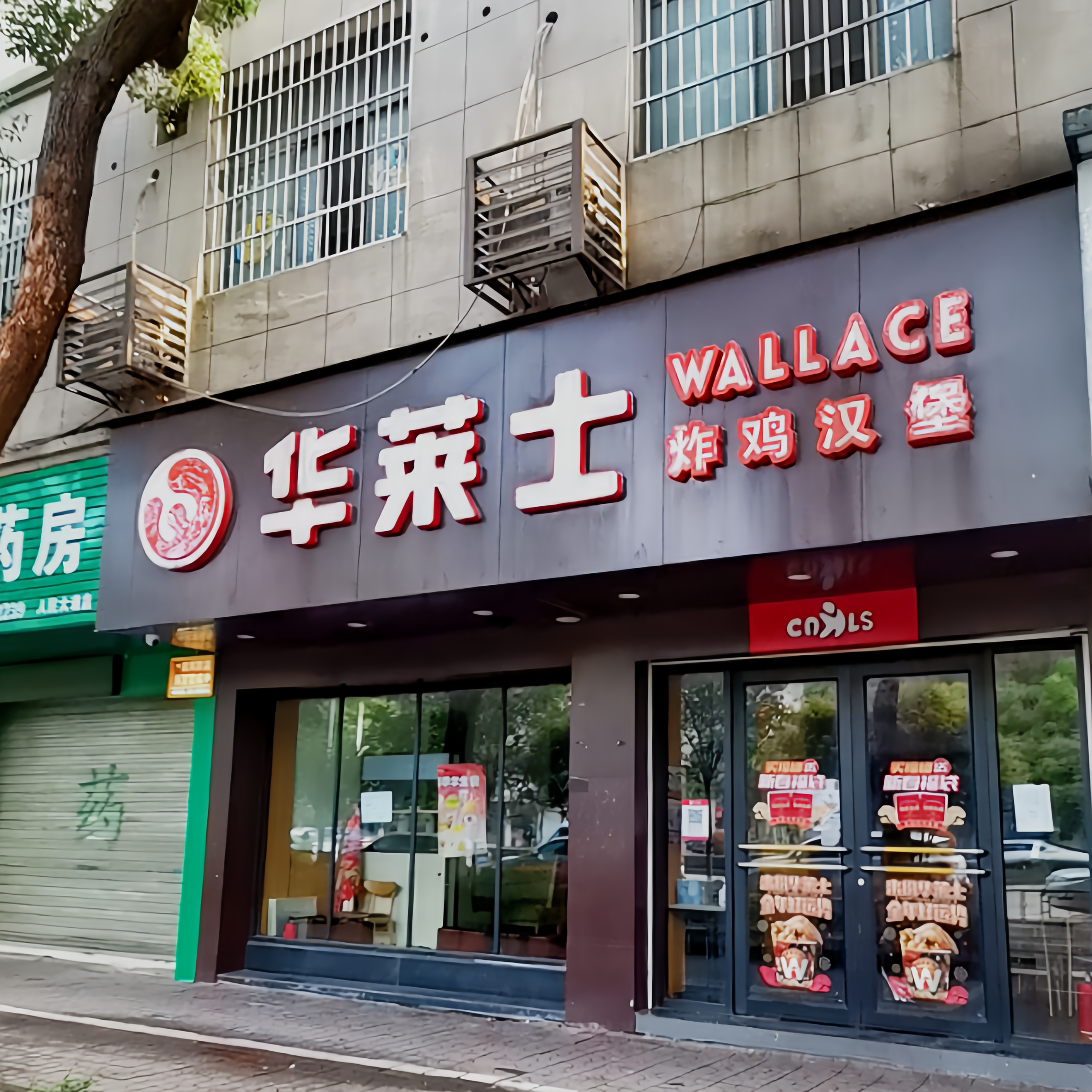 华莱士·全鸡汉堡(进贤二中店)餐厅图片