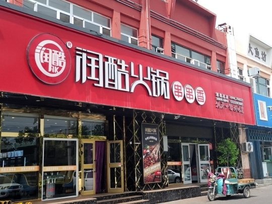 润酷RK·火锅串串香(水星路店)