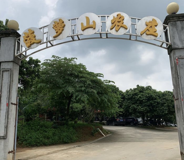 菠萝山农庄