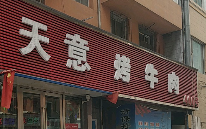 天意烤牛肉(永昌胡同店)