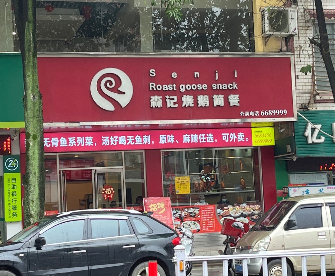森记烧鹅快餐