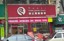 森记烧鹅简餐餐厅图片