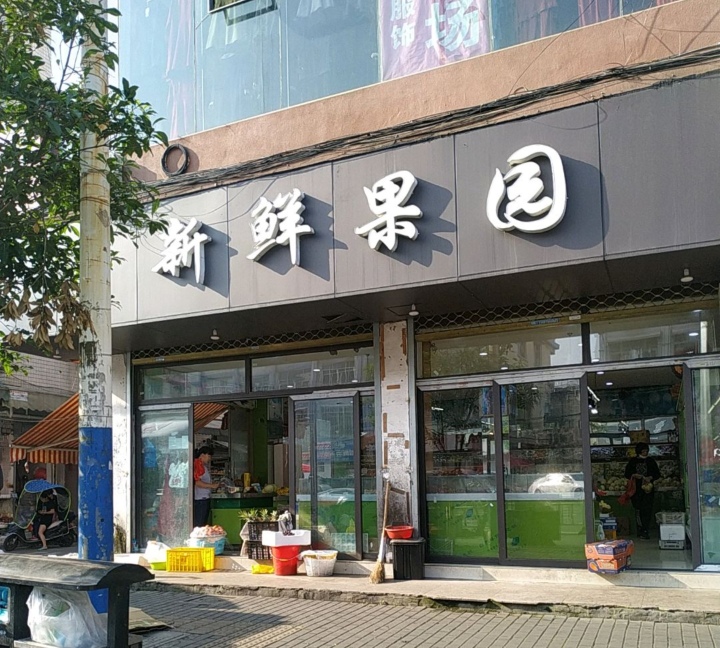 新鲜果园(郭溪塘下店)