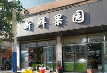 新鲜果园(郭溪塘下店)购物图片