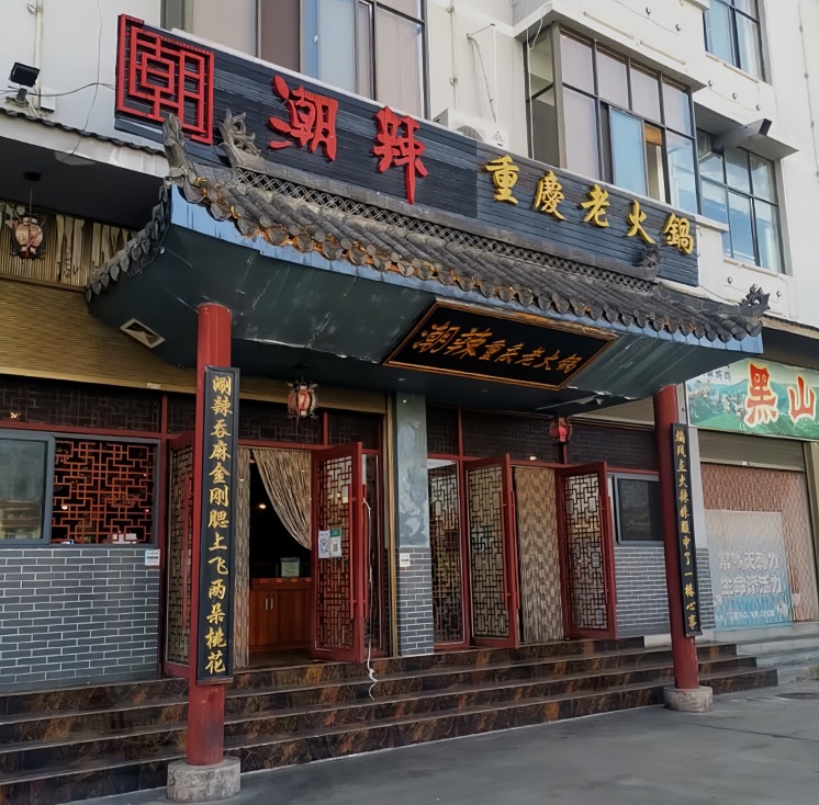 潮辣重庆老火锅(富源店)