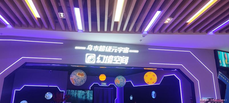 幻境空间