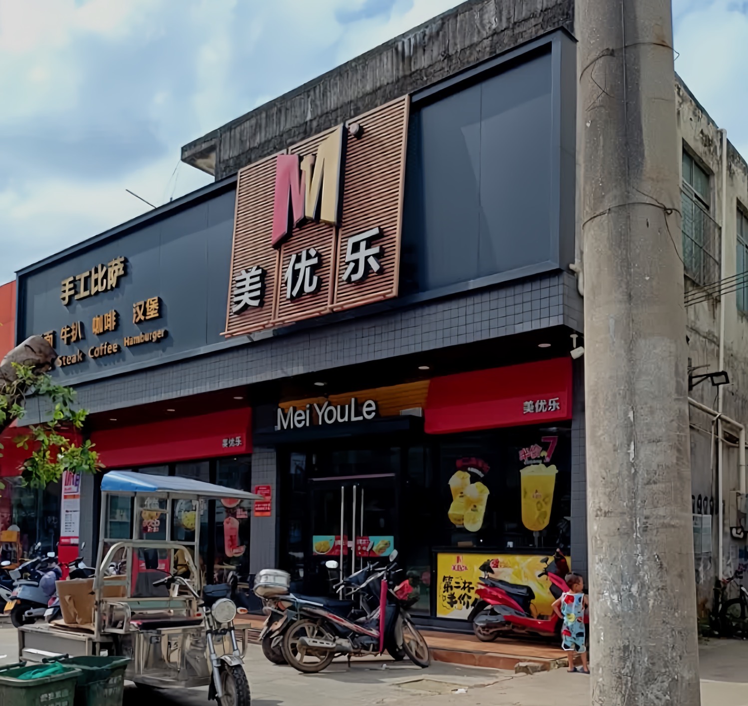 美优乐(城月店)