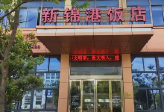 锦港饭店美食图片