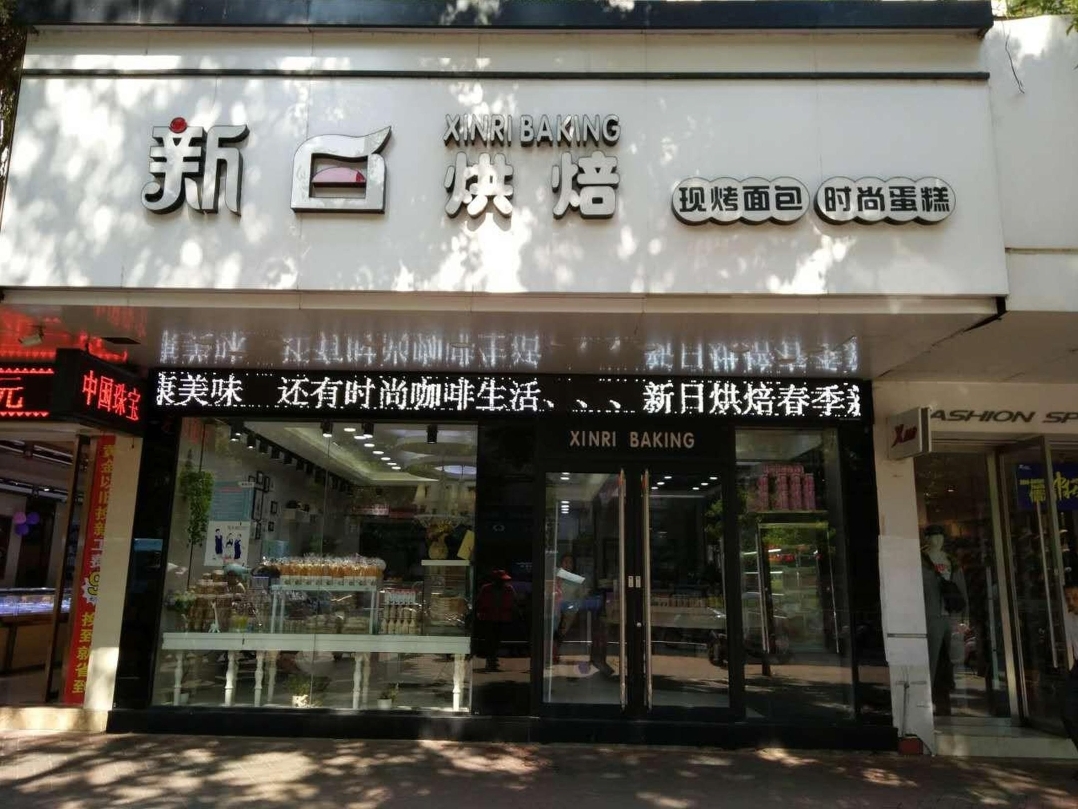新日烘焙(进贤总店)餐厅图片