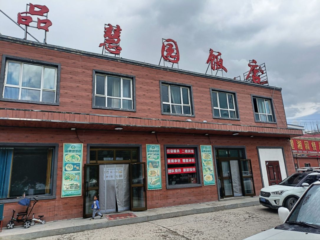 品慧园饭店餐厅图片