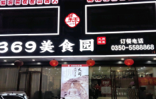 紫禾369美食园(砂河店)餐厅图片