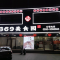 紫禾369美食园(砂河店)