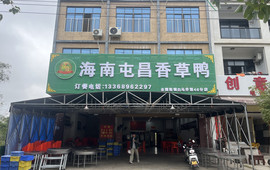 海南屯昌香草鸭(琼中店)