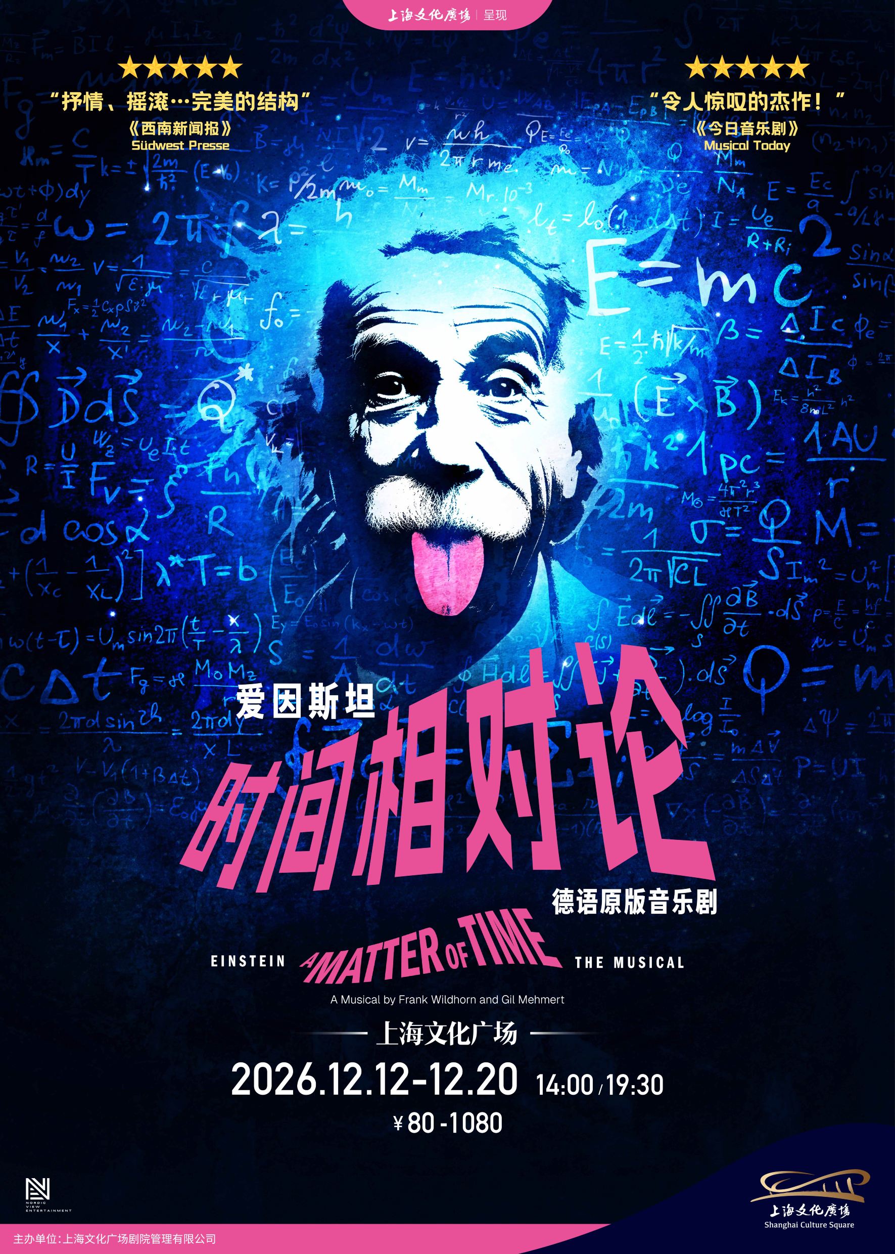 上海 · 德语原版音乐剧《爱因斯坦：时间相对论》