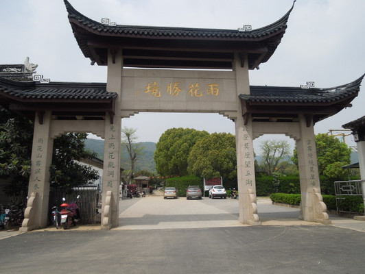 东山之雨花胜境小游记