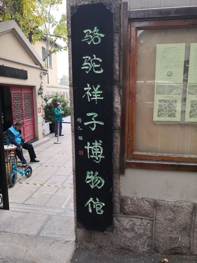 老舍故居旅行图片 2