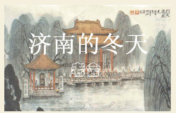 济南的春天