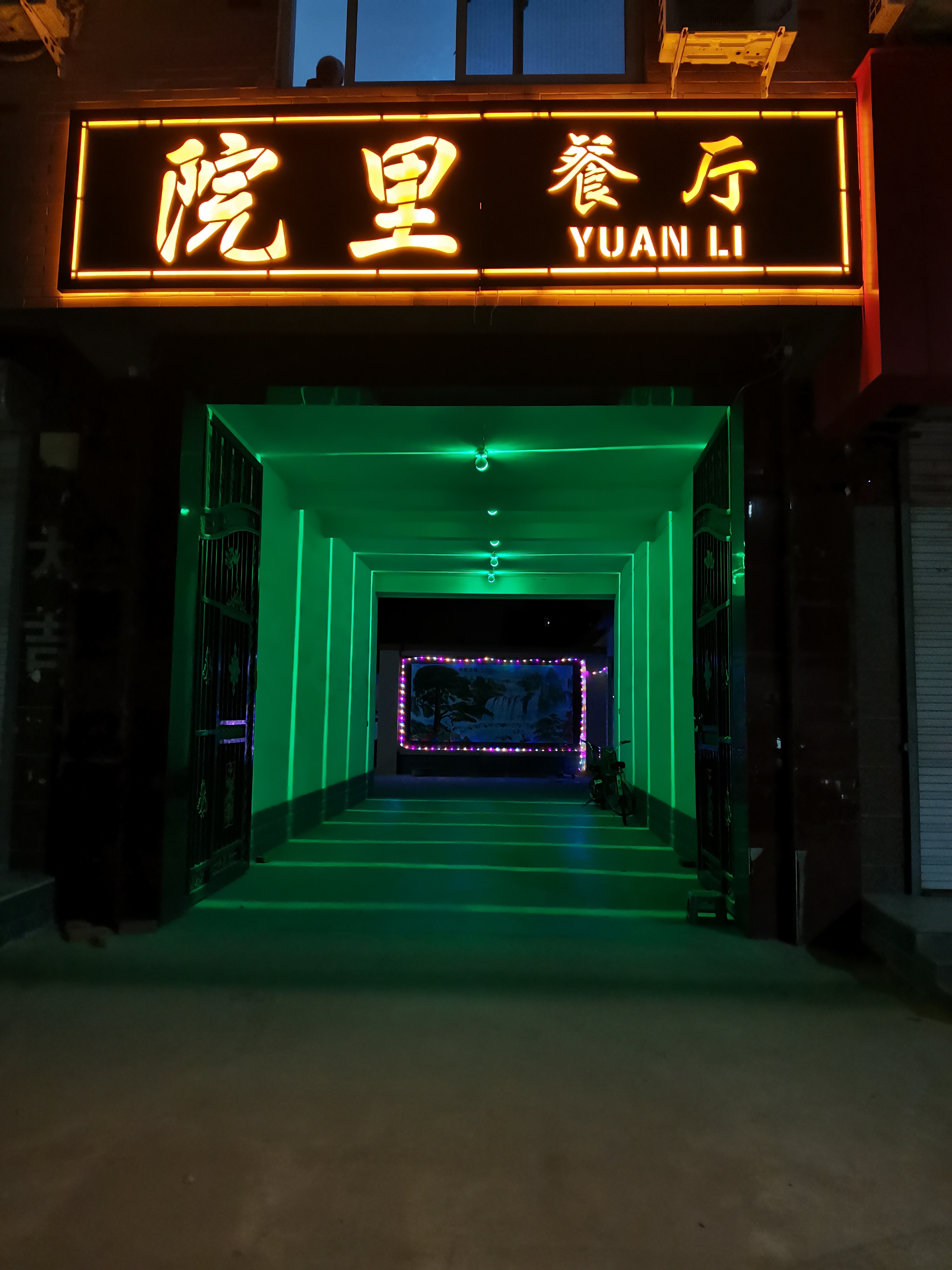 院里餐厅(满城店)