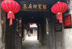 横渡镇游记图片] 台州旅游|三门东屏古村古建筑之——第一道地，又名“石滩道地”，也是乡贤馆