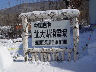 吉林旅游：走进北大湖冰雪世界（图）