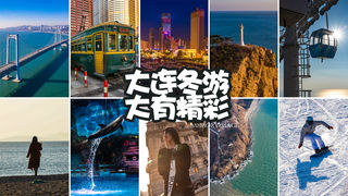 大连冬游,大有精彩