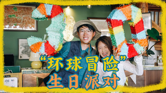 在自己的博物馆，为男友准备“环球冒险”生日Party！