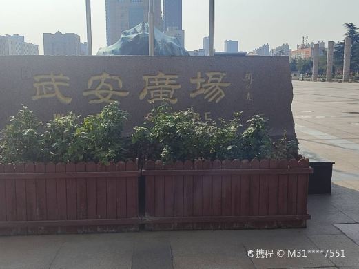 武安广场
