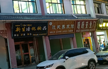 永良大盘鸡餐厅图片