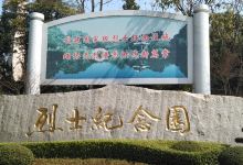 流芳公园景点图片