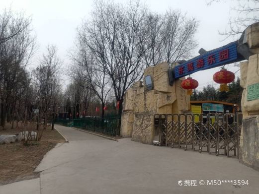 东夷游乐园