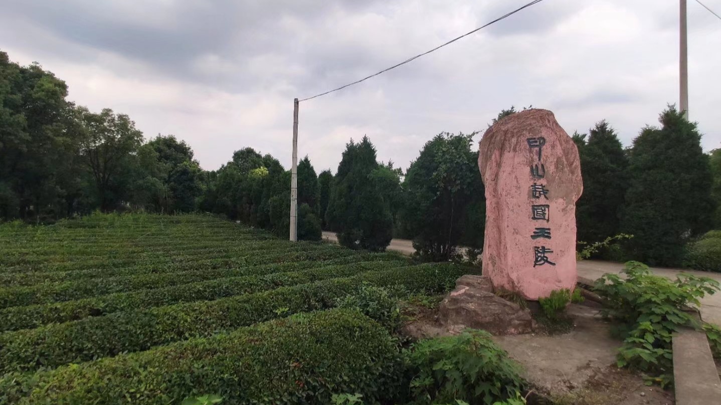 印山越国王陵文化旅游区