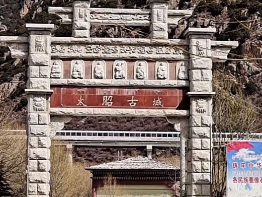 太昭古城