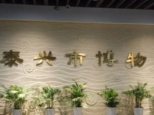 泰兴市博物馆