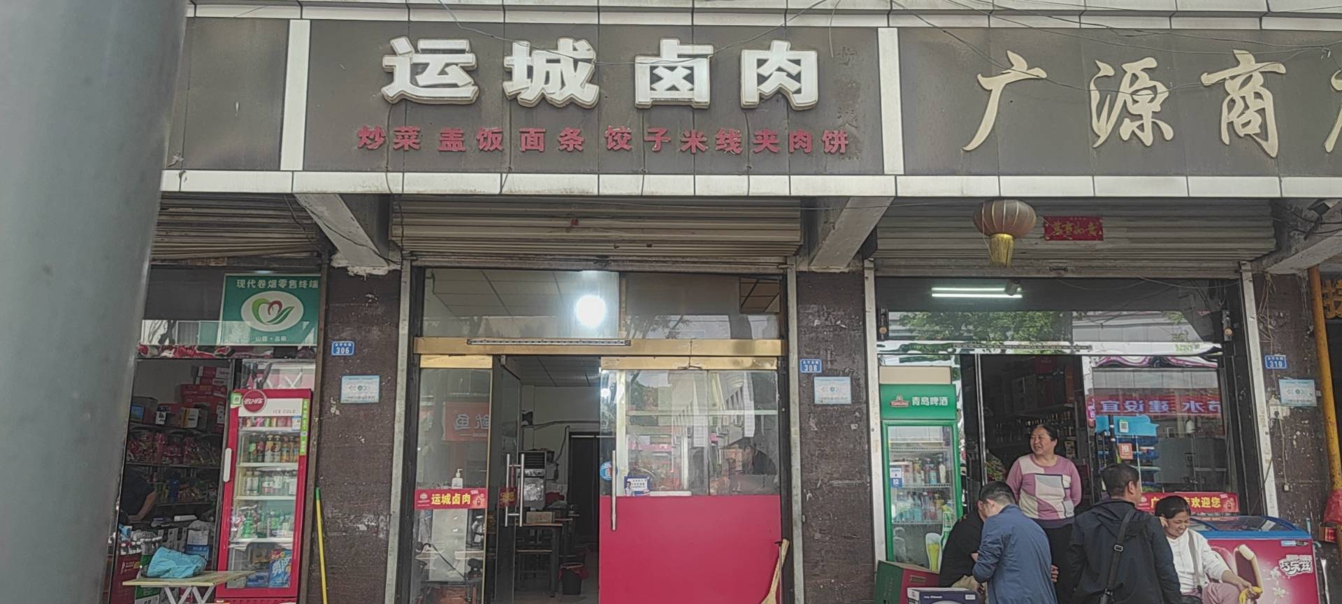 运城卤肉店(原印刷厂店)