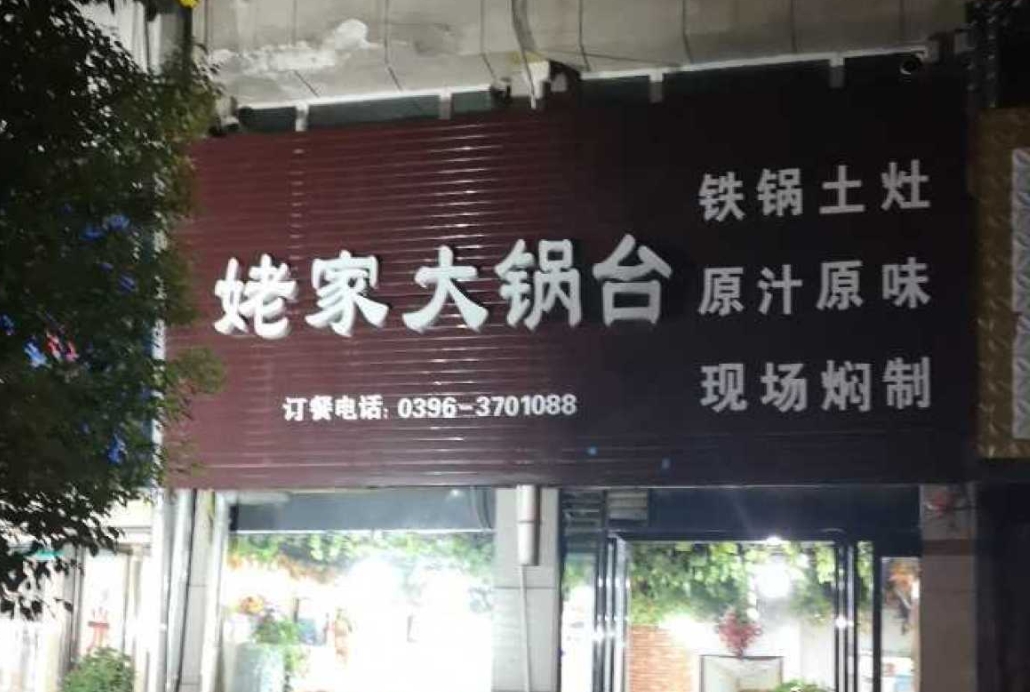 姥家大锅台(汝南分店)