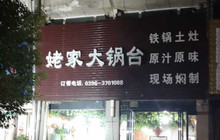 姥家大锅台(汝南分店)餐厅图片