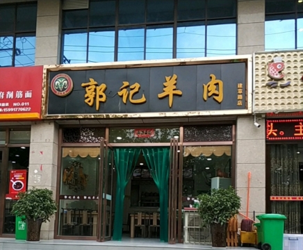 郭记羊肉(建章路店)