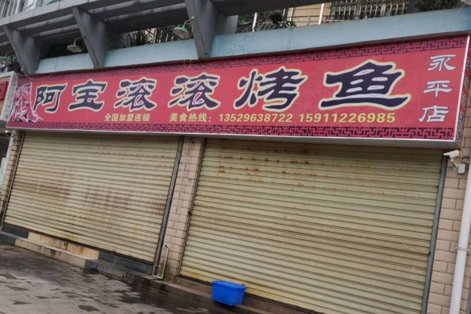 阿宝滚滚烤鱼(永平店)