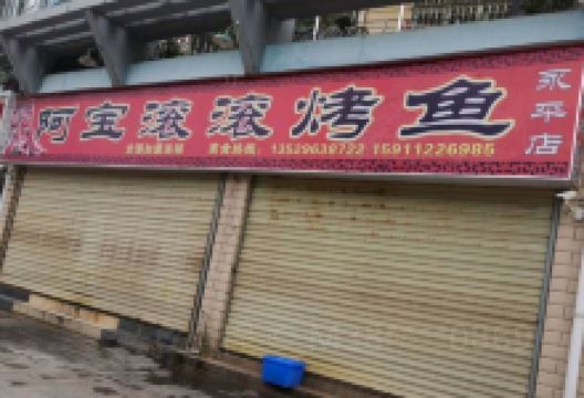 阿宝滚滚烤鱼(永平店)美食图片