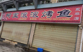 阿宝滚滚烤鱼(永平店)