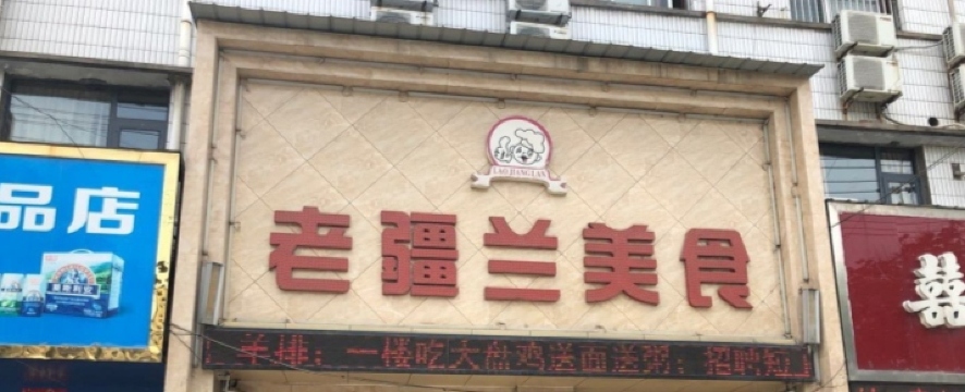 老疆兰美食餐厅图片