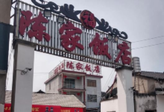 陈家饭店(阳山路店)美食图片